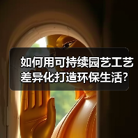 如何用可持续园艺工艺差异化打造环保生活?5大核心策略揭秘(图2) 如何用可持续园艺工艺差异化打造环保生活?5大核心策略揭秘(图2)
