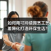 如何用可持续园艺工艺差异化打造环保生活?5大核心策略揭秘(图1) 如何用可持续园艺工艺差异化打造环保生活?5大核心策略揭秘(图1)