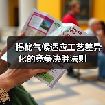 揭秘气候适应工艺差异化的竞争决胜法则(图3) 揭秘气候适应工艺差异化的竞争决胜法则(图3)