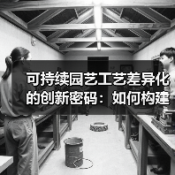可持续园艺工艺差异化的创新密码:如何构建绿色竞争壁垒?(图1) 可持续园艺工艺差异化的创新密码:如何构建绿色竞争壁垒?(图1)