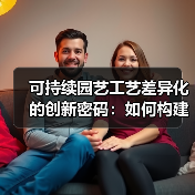 可持续园艺工艺差异化的创新密码:如何构建绿色竞争壁垒?(图3) 可持续园艺工艺差异化的创新密码:如何构建绿色竞争壁垒?(图3)