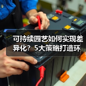 可持续园艺如何实现差异化？5大策略打造环保生活新标杆（图1）
