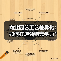 商业园艺工艺差异化：如何打造独特竞争力？（图2）