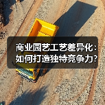 商业园艺工艺差异化：如何打造独特竞争力？（图4）