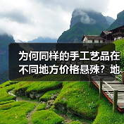为何同样的手工艺品在不同地方价格悬殊？地域特色工艺差异化的商业密码（图2）