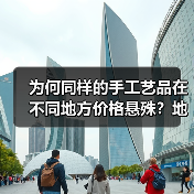 为何同样的手工艺品在不同地方价格悬殊？地域特色工艺差异化的商业密码（图4）