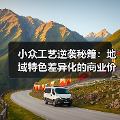 小众工艺逆袭秘籍:地域特色差异化的商业价值解析(图2) 小众工艺逆袭秘籍:地域特色差异化的商业价值解析(图2)