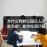 为什么有的公园让人流连忘返?差异化设计藏着城市绿肺的秘密(图1) 为什么有的公园让人流连忘返?差异化设计藏着城市绿肺的秘密(图1)