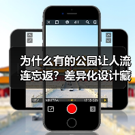 为什么有的公园让人流连忘返?差异化设计藏着城市绿肺的秘密(图3) 为什么有的公园让人流连忘返?差异化设计藏着城市绿肺的秘密(图3)
