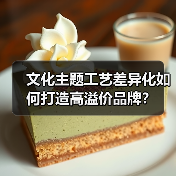 文化主题工艺差异化如何打造高溢价品牌?(图1) 文化主题工艺差异化如何打造高溢价品牌?(图1)