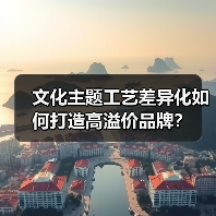 文化主题工艺差异化如何打造高溢价品牌?(图4) 文化主题工艺差异化如何打造高溢价品牌?(图4)