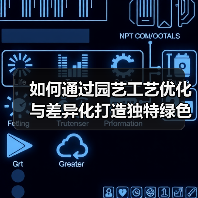 如何通过园艺工艺优化与差异化打造独特绿色空间?(图1) 如何通过园艺工艺优化与差异化打造独特绿色空间?(图1)