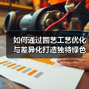 如何通过园艺工艺优化与差异化打造独特绿色空间?(图3) 如何通过园艺工艺优化与差异化打造独特绿色空间?(图3)
