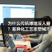 为什么传统绿地没人爱?差异化工艺重塑城市绿洲(图2) 为什么传统绿地没人爱?差异化工艺重塑城市绿洲(图2)