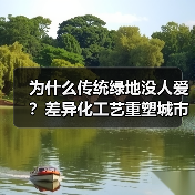 为什么传统绿地没人爱?差异化工艺重塑城市绿洲(图3) 为什么传统绿地没人爱?差异化工艺重塑城市绿洲(图3)