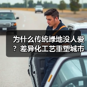 为什么传统绿地没人爱?差异化工艺重塑城市绿洲(图4) 为什么传统绿地没人爱?差异化工艺重塑城市绿洲(图4)
