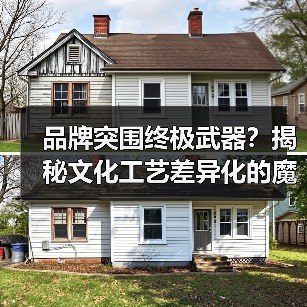 品牌突围终极武器?揭秘文化工艺差异化的魔力(图2) 品牌突围终极武器?揭秘文化工艺差异化的魔力(图2)