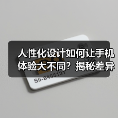 人性化设计如何让手机体验大不同?揭秘差异化设计背后的创新密码(图4) 人性化设计如何让手机体验大不同?揭秘差异化设计背后的创新密码(图4)