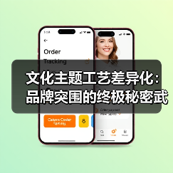 文化主题工艺差异化:品牌突围的终极秘密武器(图2) 文化主题工艺差异化:品牌突围的终极秘密武器(图2)