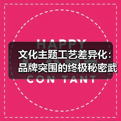文化主题工艺差异化:品牌突围的终极秘密武器(图3) 文化主题工艺差异化:品牌突围的终极秘密武器(图3)