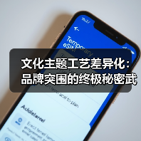 文化主题工艺差异化:品牌突围的终极秘密武器(图4) 文化主题工艺差异化:品牌突围的终极秘密武器(图4)