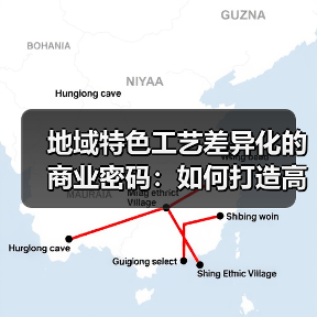 地域特色工艺差异化的商业密码:如何打造高溢价品牌?(图2) 地域特色工艺差异化的商业密码:如何打造高溢价品牌?(图2)