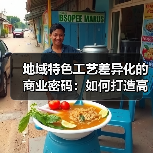 地域特色工艺差异化的商业密码:如何打造高溢价品牌?(图1) 地域特色工艺差异化的商业密码:如何打造高溢价品牌?(图1)