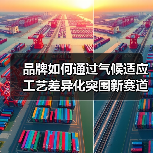 品牌如何通过气候适应工艺差异化突围新赛道？（图1）