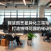 智慧园艺差异化三策略:打造独特花园的秘诀(图1) 智慧园艺差异化三策略:打造独特花园的秘诀(图1)
