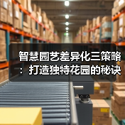 智慧园艺差异化三策略:打造独特花园的秘诀(图4) 智慧园艺差异化三策略:打造独特花园的秘诀(图4)