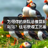 为何你的庭院总像复制粘贴?住宅景观工艺差异化关键揭秘(图1) 为何你的庭院总像复制粘贴?住宅景观工艺差异化关键揭秘(图1)