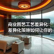 商业园艺工艺差异化：差异化策略如何让你的产品脱颖而出？（图2）