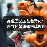 商业园艺工艺差异化：差异化策略如何让你的产品脱颖而出？（图3）