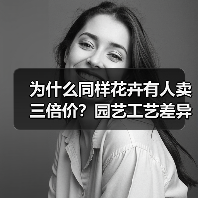 为什么同样花卉有人卖三倍价?园艺工艺差异化真相曝光(图2) 为什么同样花卉有人卖三倍价?园艺工艺差异化真相曝光(图2)