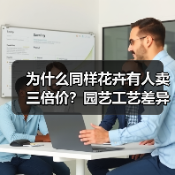 为什么同样花卉有人卖三倍价?园艺工艺差异化真相曝光(图4) 为什么同样花卉有人卖三倍价?园艺工艺差异化真相曝光(图4)