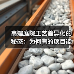 高端庭院工艺差异化的秘密:为何有的项目能卖到3万每平米?(图1) 高端庭院工艺差异化的秘密:为何有的项目能卖到3万每平米?(图1)