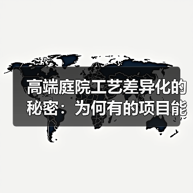 高端庭院工艺差异化的秘密:为何有的项目能卖到3万每平米?(图2) 高端庭院工艺差异化的秘密:为何有的项目能卖到3万每平米?(图2)
