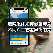 庭院设计如何做到与众不同?工艺差异化的关键技巧(图4) 庭院设计如何做到与众不同?工艺差异化的关键技巧(图4)