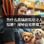 为什么高端庭院总让人惊艳?揭秘住宅景观工艺差异化关键(图2) 为什么高端庭院总让人惊艳?揭秘住宅景观工艺差异化关键(图2)