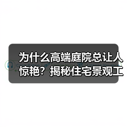 为什么高端庭院总让人惊艳?揭秘住宅景观工艺差异化关键(图3) 为什么高端庭院总让人惊艳?揭秘住宅景观工艺差异化关键(图3)