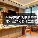 公共绿地如何摆脱同质化？差异化设计重塑城市绿洲（图1）