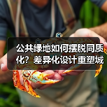 公共绿地如何摆脱同质化？差异化设计重塑城市绿洲（图4）