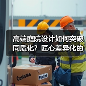 高端庭院设计如何突破同质化?匠心差异化的创新实践(图2) 高端庭院设计如何突破同质化?匠心差异化的创新实践(图2)