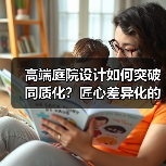 高端庭院设计如何突破同质化?匠心差异化的创新实践(图1) 高端庭院设计如何突破同质化?匠心差异化的创新实践(图1)