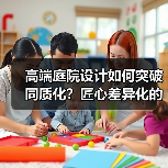 高端庭院设计如何突破同质化?匠心差异化的创新实践(图3) 高端庭院设计如何突破同质化?匠心差异化的创新实践(图3)