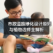 市政道路绿化设计原则与植物选择全解析(图2) 市政道路绿化设计原则与植物选择全解析(图2)