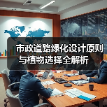 市政道路绿化设计原则与植物选择全解析(图3) 市政道路绿化设计原则与植物选择全解析(图3)